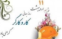 روز جهانی کار و کارگر